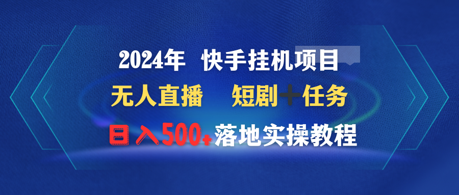 图片[1]-2024年 快手挂机项目无人直播 短剧＋任务日入500+落地实操教程-智学院资源网