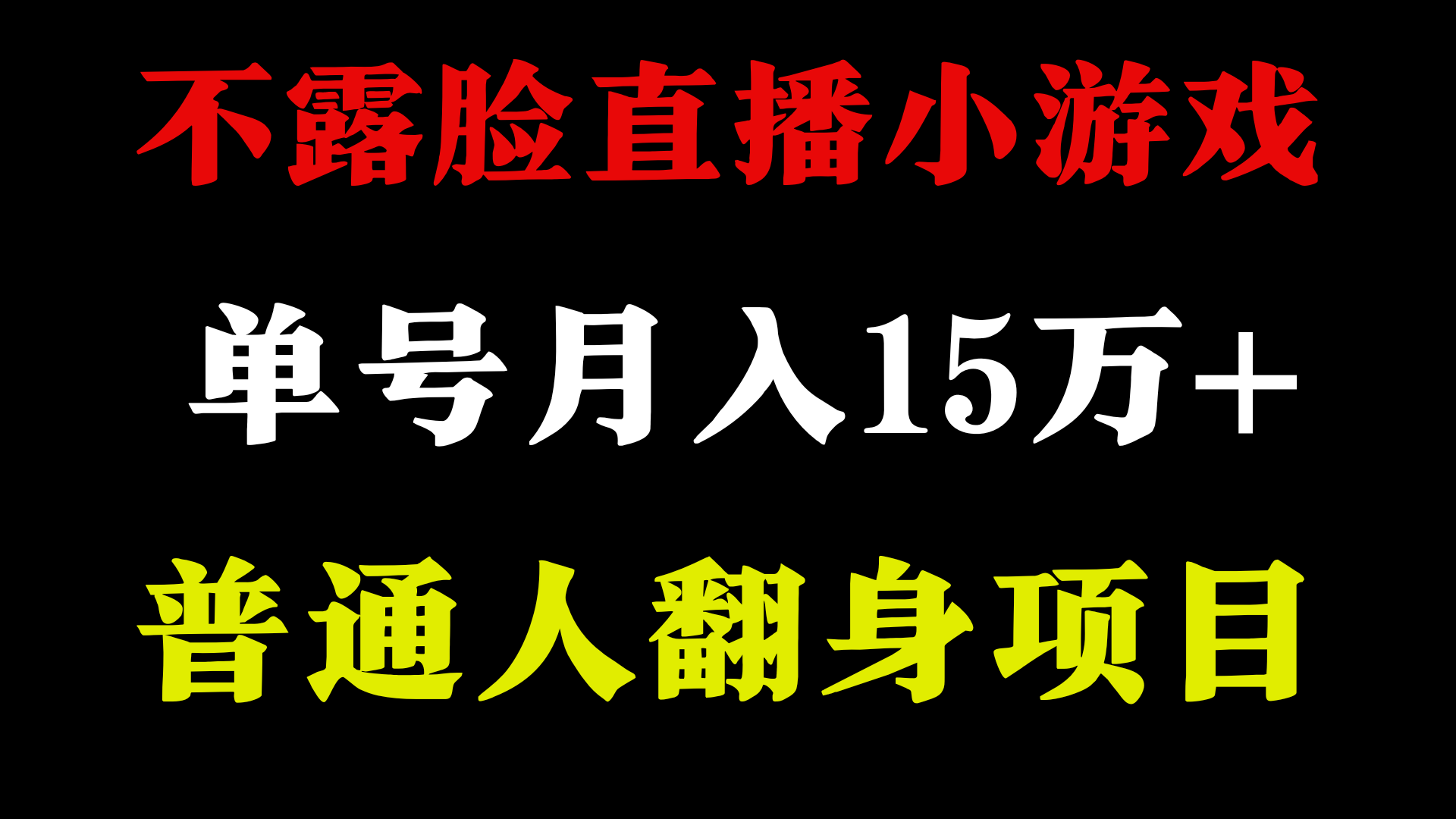 图片[1]-2024年好项目分享 ，月收益15万+不用露脸只说话直播找茬类小游戏，非常稳定-智学院资源网