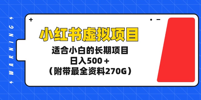 图片[1]-小红书虚拟项目，适合小白的长期项目，日入500＋（附带最全资料270G）-智学院资源网