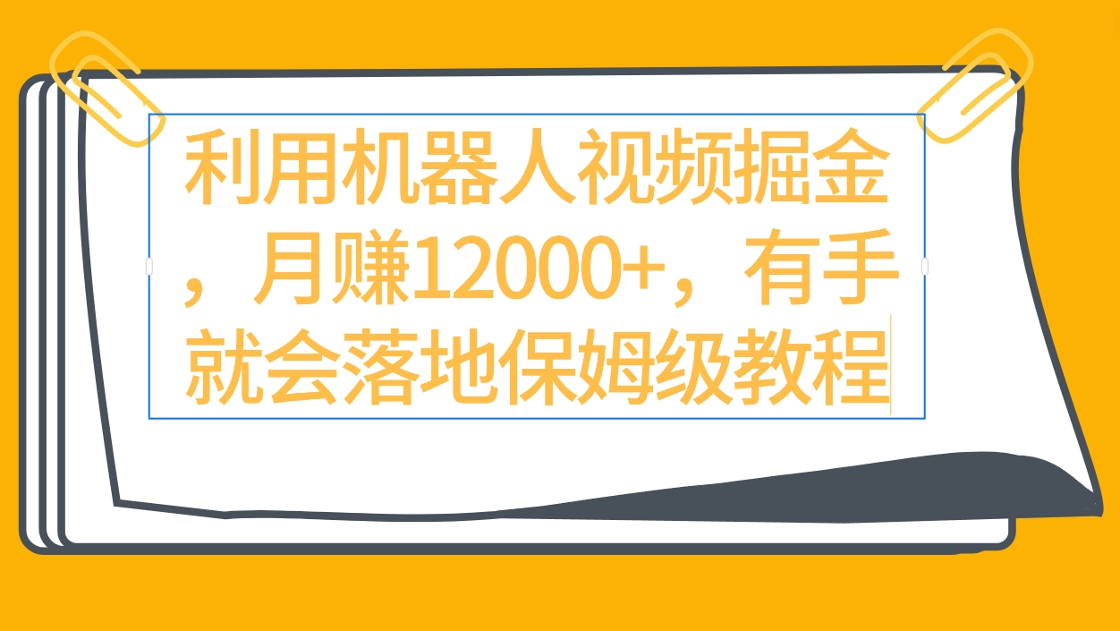 图片[1]-利用机器人视频掘金月赚12000+，有手就会落地保姆级教程-智学院资源网