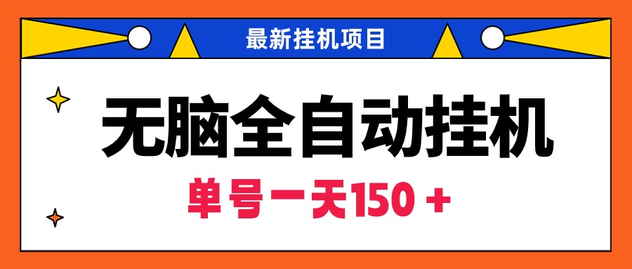 图片[1]-无脑全自动挂机项目，单账号利润150＋！可批量矩阵操作-智学院资源网