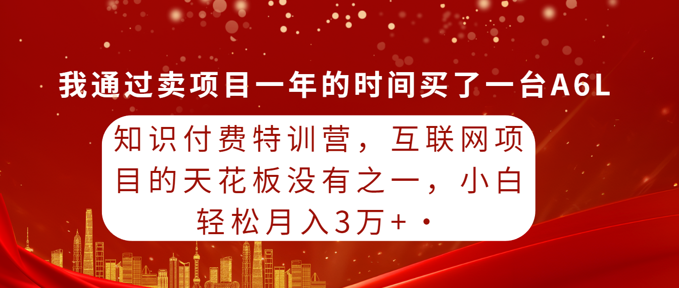 图片[1]-知识付费特训营，互联网项目的天花板，没有之一，小白轻轻松松月入三万+-智学院资源网