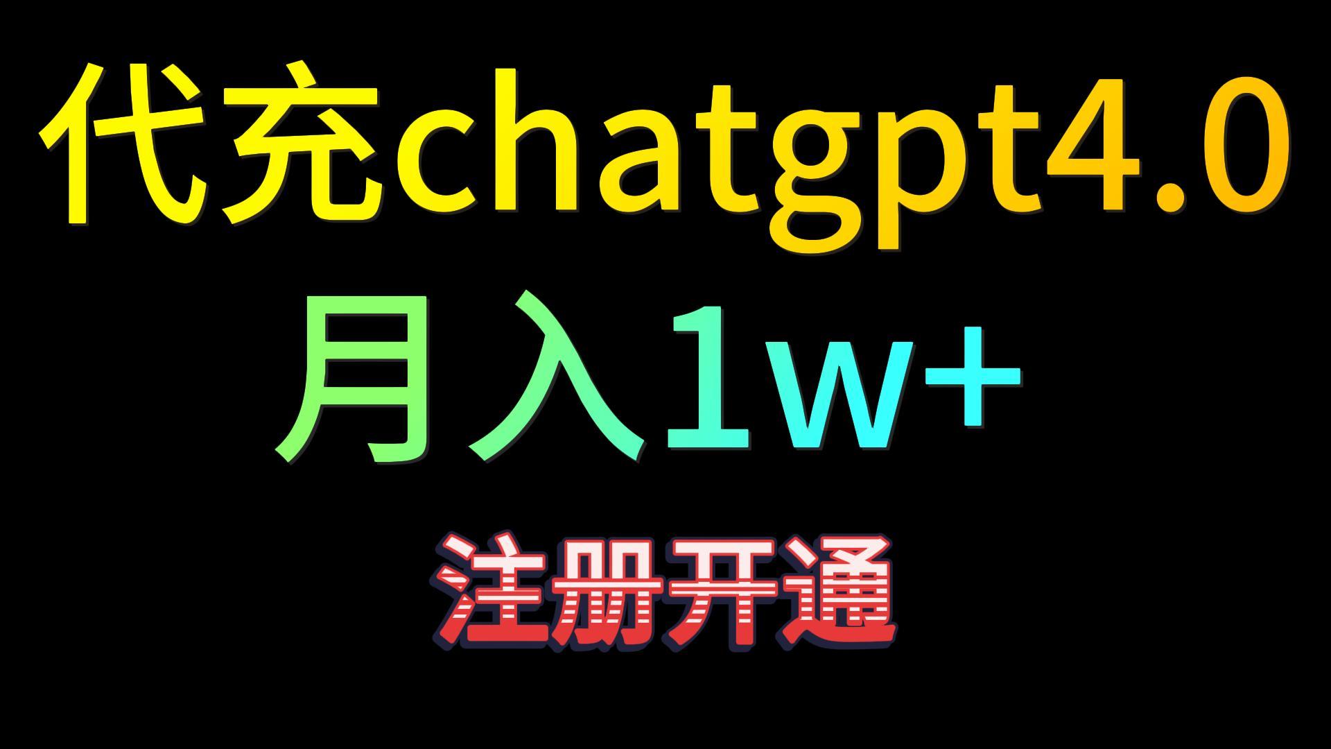 图片[1]-代充chatgpt4.0，日入500+，精准引流，暴力变现！-智学院资源网