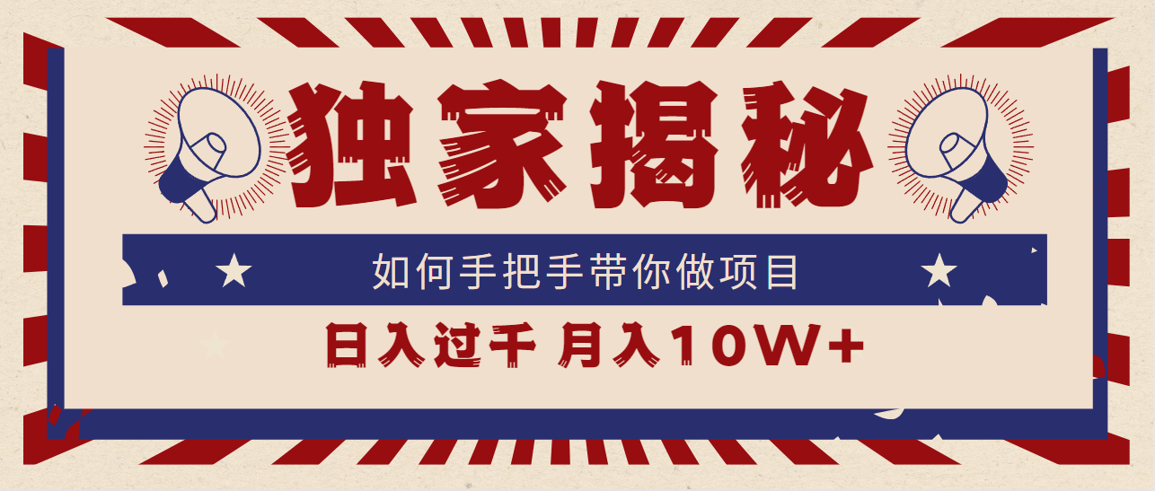 图片[1]-独家揭秘，如何手把手带你做项目，日入上千，月入10W+-智学院资源网