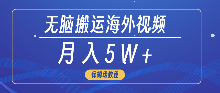 图片[1]-无脑搬运海外短视频，3分钟上手0门槛，月入5W+-智学院资源网