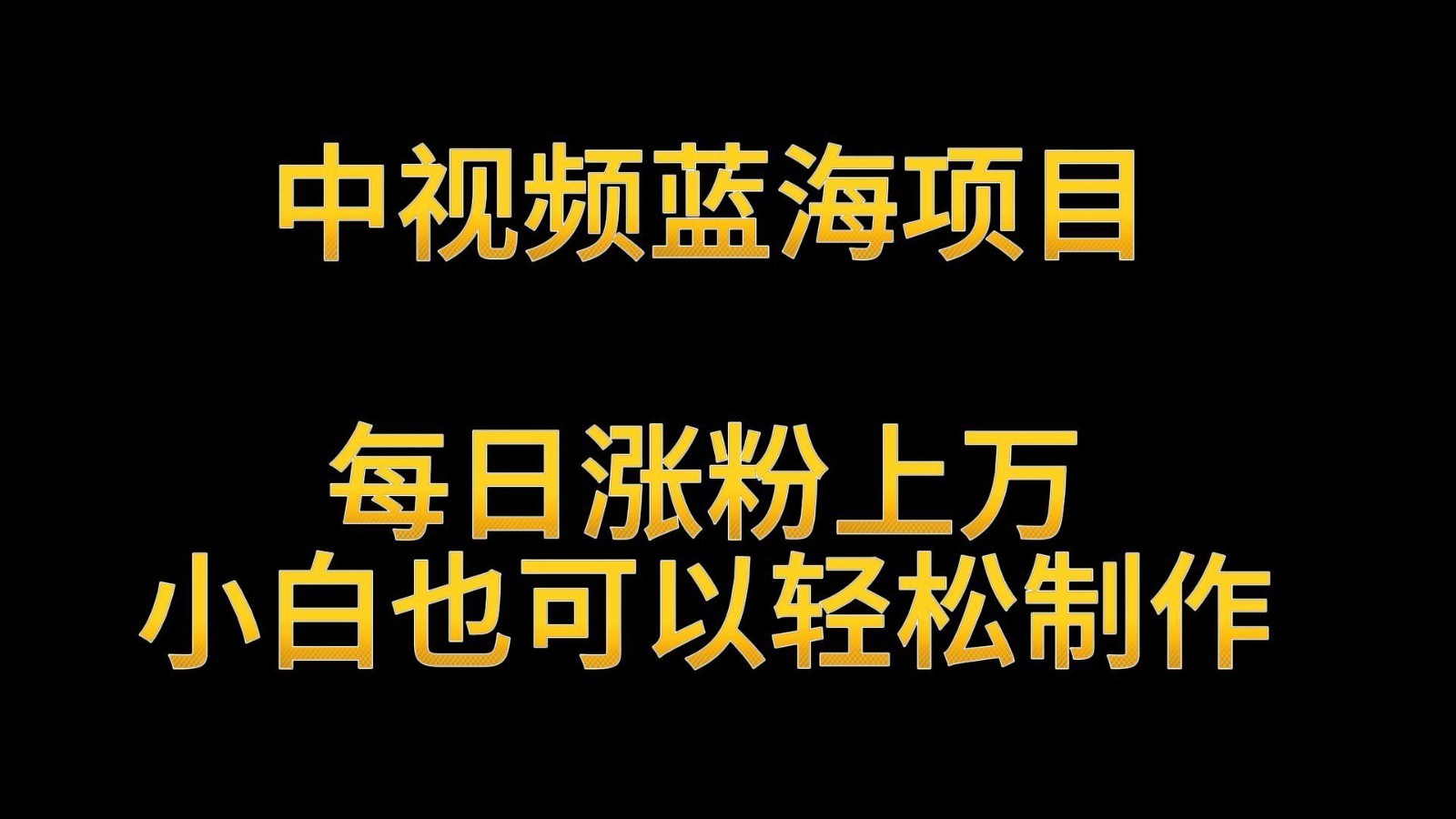 图片[1]-中视频蓝海项目，解读英雄人物生平，每日涨粉上万，小白也可以轻松制作，月入过万-智学院资源网