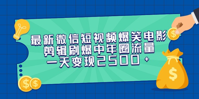 图片[1]-最新微信短视频爆笑电影剪辑刷爆中年圈流量，一天变现2500+-智学院资源网