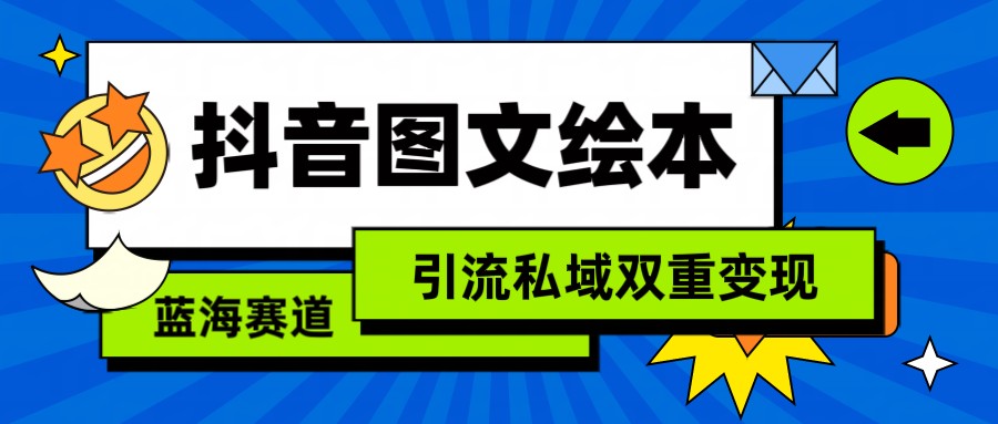 图片[1]-抖音图文绘本，蓝海赛道，引流私域双重变现-智学院资源网