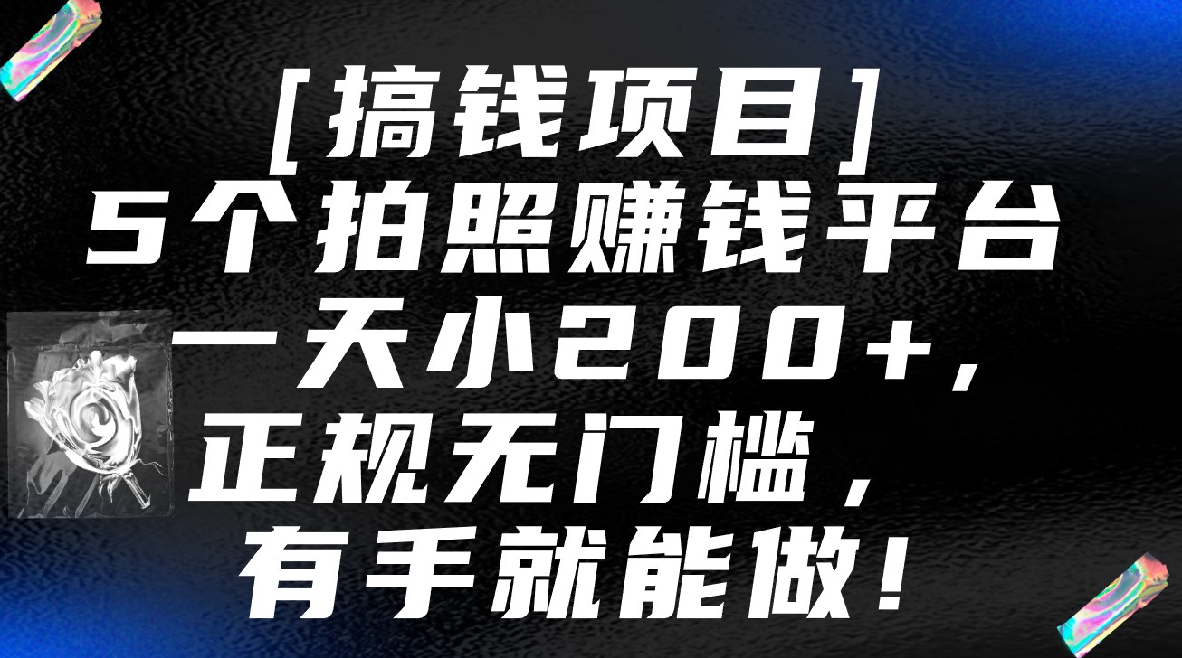 图片[1]-5个拍照赚钱平台，一天小200+，正规无门槛，有手就能做【保姆级教程】-智学院资源网