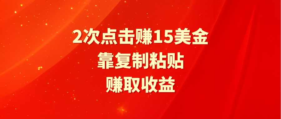 图片[1]-靠2次点击赚15美金，复制粘贴就能赚取收益-智学院资源网