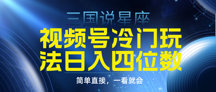 图片[1]-视频号掘金冷门玩法，三国星座赛道，日入四位数（教程+素材）-智学院资源网