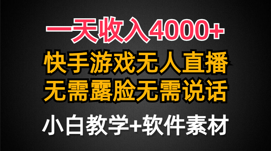 图片[1]-一天收入4000+，快手游戏半无人直播挂小铃铛，加上最新防封技术，无需露…-智学院资源网