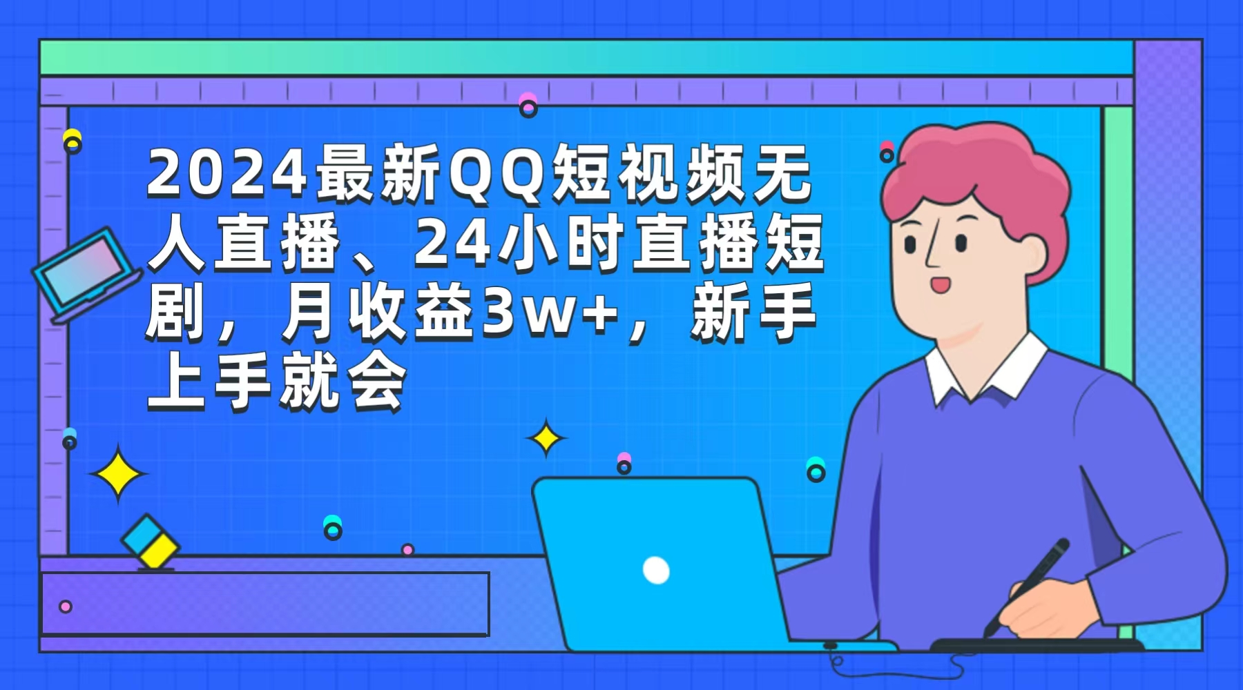 图片[1]-2024最新QQ短视频无人直播、24小时直播短剧，月收益3w+，新手上手就会-智学院资源网