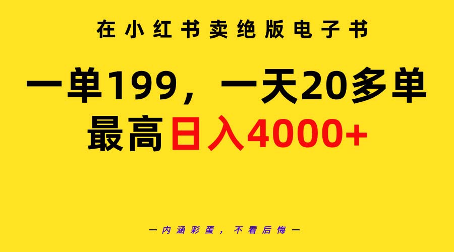 图片[1]-在小红书卖绝版电子书，一单199 一天最多搞20多单，最高日入4000+教程+资料-智学院资源网