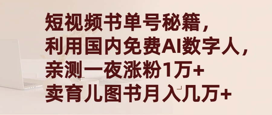 图片[1]-短视频书单号秘籍，利用国产免费AI数字人，一夜爆粉1万+ 卖图书月入几万+-智学院资源网