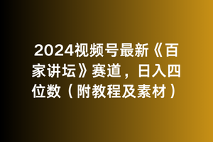 图片[1]-2024视频号最新《百家讲坛》赛道，日入四位数（附教程及素材）-智学院资源网