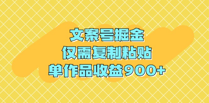 图片[1]-文案号掘金，仅需复制粘贴，单作品收益900+-智学院资源网