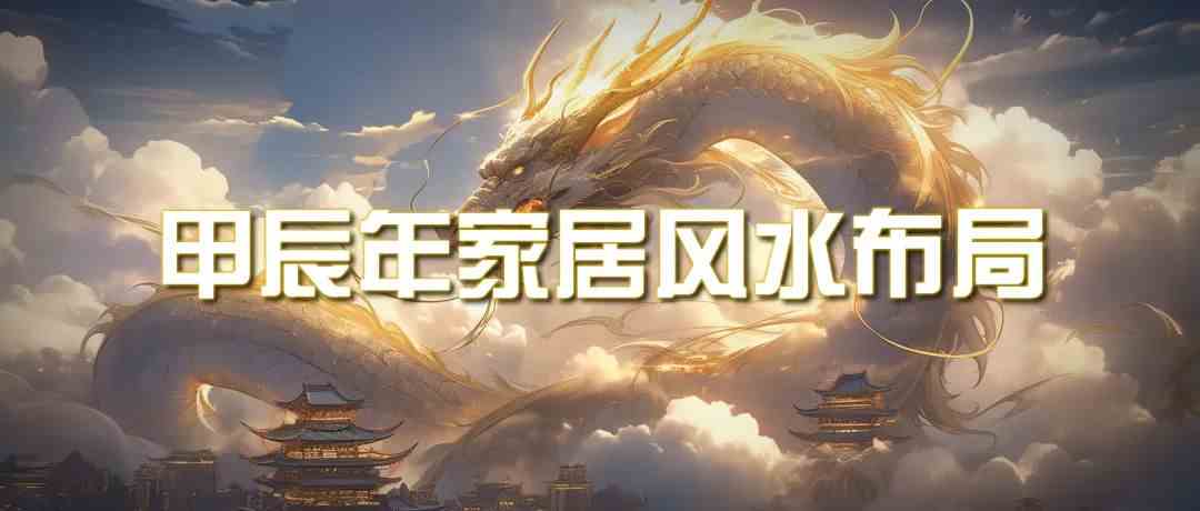 图片[1]-某公众号付费文章《甲辰年厚礼：手把手教你布置今年的家居风水》-智学院资源网