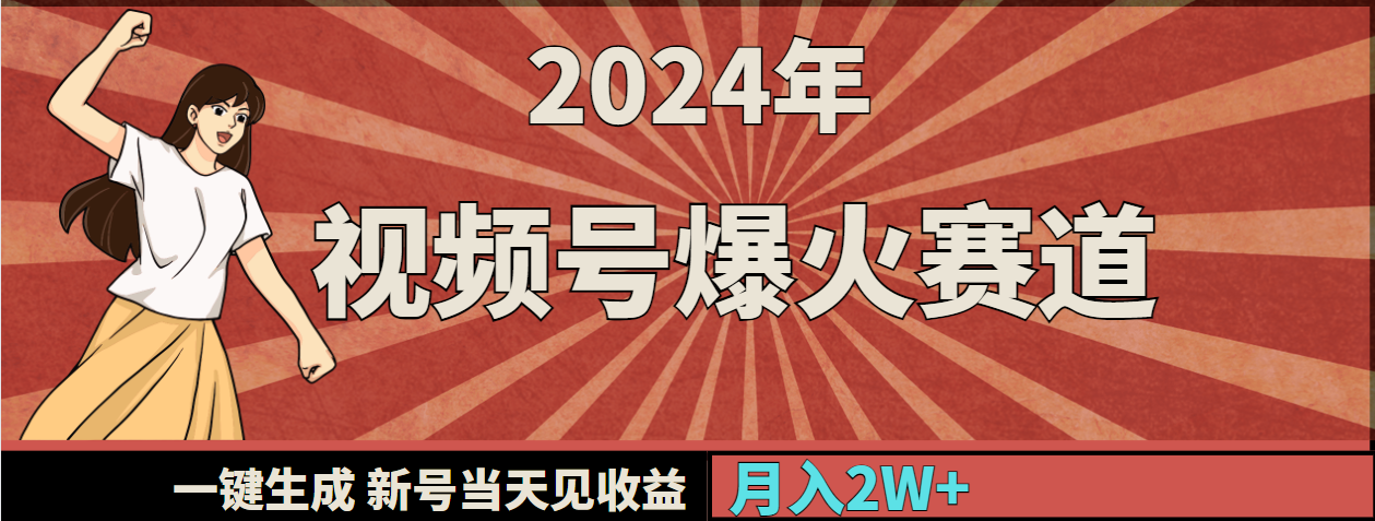 图片[1]-2024年视频号爆火赛道，一键生成，新号当天见收益，月入20000+-智学院资源网