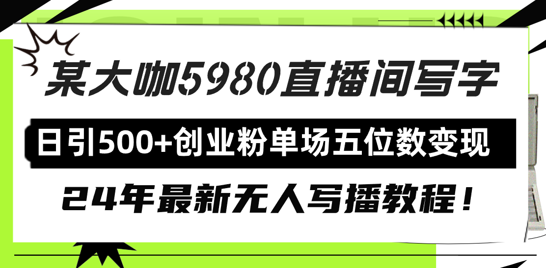 图片[1]-直播间写写字日引500+创业粉，24年最新无人写播教程！单场五位数变现-智学院资源网