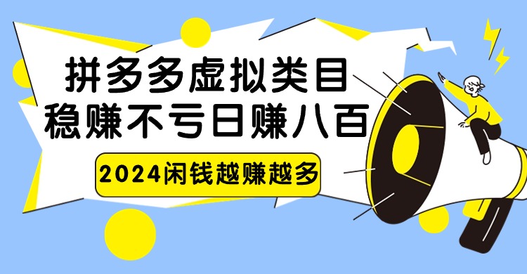 图片[1]-2024拼多多虚拟类目，日赚八百无本万利-智学院资源网