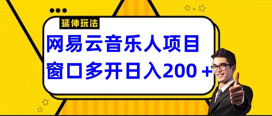 图片[1]-网易云挂机项目延伸玩法，电脑操作长期稳定，小白易上手-智学院资源网