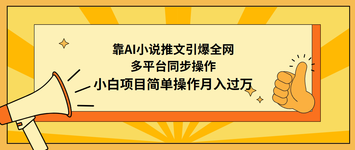 图片[1]-靠AI小说推文引爆全网，多平台同步操作，小白项目简单操作月入过万-智学院资源网