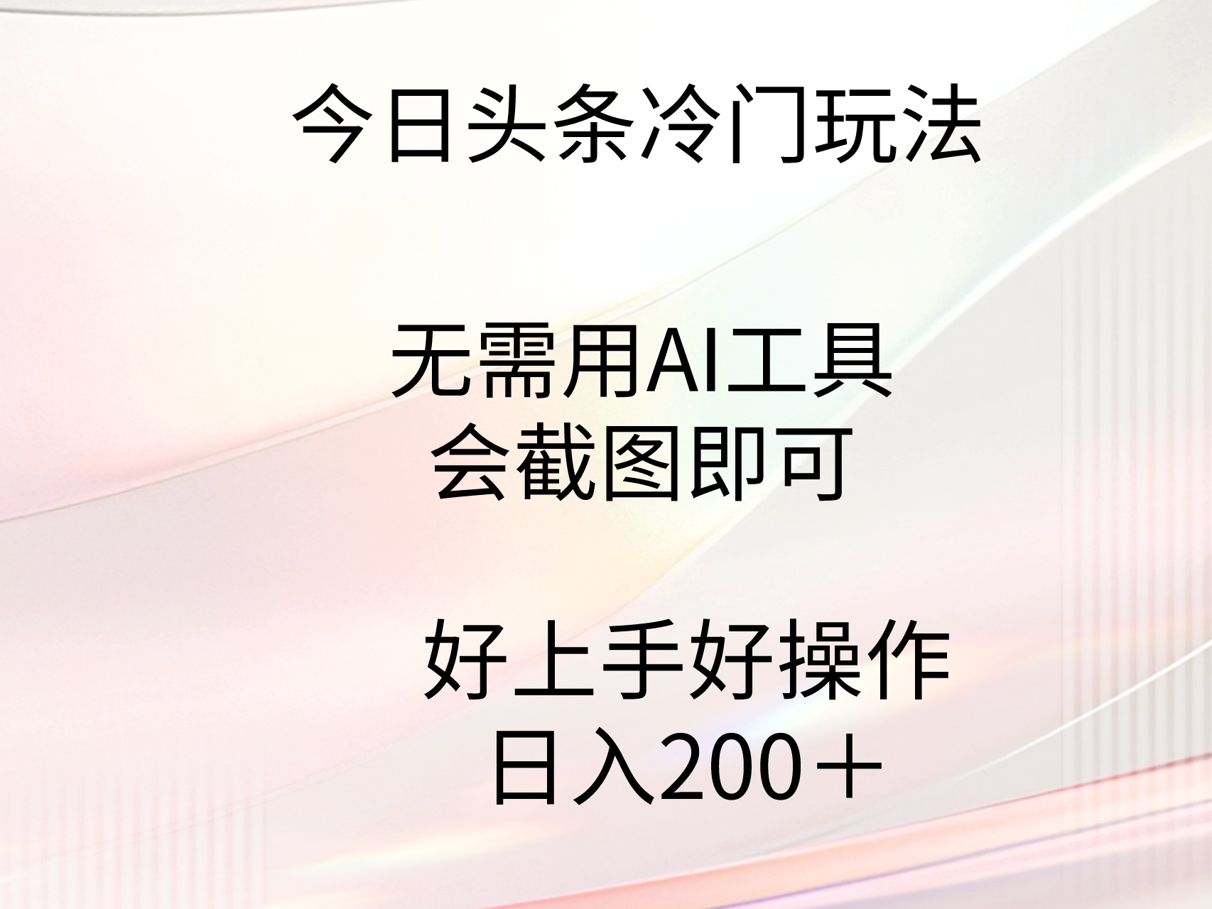 图片[1]-今日头条冷门玩法，无需用AI工具，会截图即可。门槛低好操作好上手，日…-智学院资源网