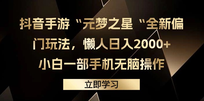 图片[1]-抖音手游“元梦之星“全新偏门玩法，懒人日入2000+，小白一部手机无脑操作-智学院资源网