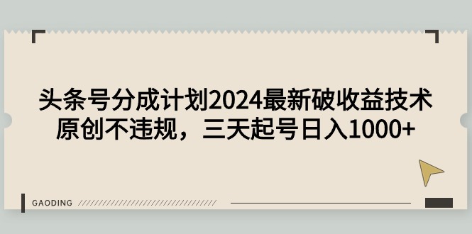 图片[1]-头条号分成计划2024最新破收益技术，原创不违规，三天起号日入1000+-智学院资源网