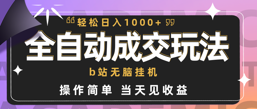 图片[1]-全自动成交  b站无脑挂机 小白闭眼操作 轻松日入1000+ 操作简单 当天见收益-智学院资源网