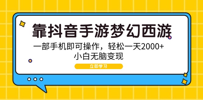 图片[1]-靠抖音手游梦幻西游，一部手机即可操作，轻松一天2000+，小白无脑变现-智学院资源网