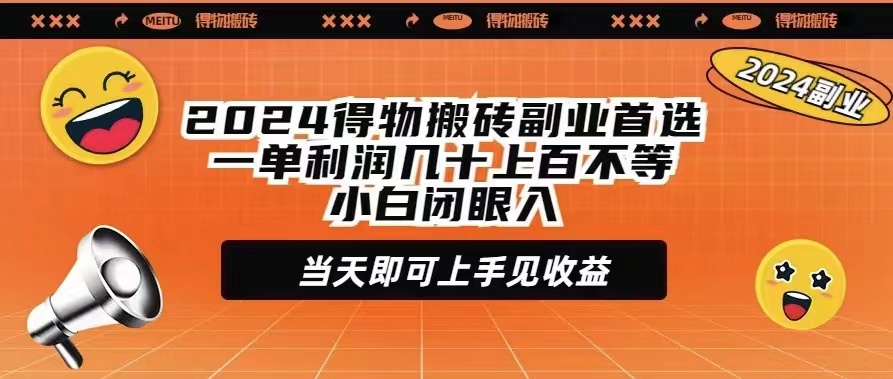 图片[1]-2024得物搬砖副业首选一单利润几十上百不等小白闭眼当天即可上手见收益-智学院资源网