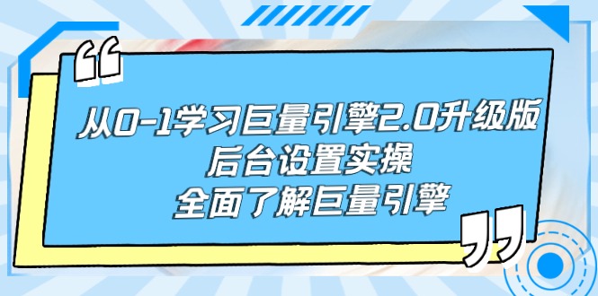 图片[1]-从0-1学习巨量引擎-2.0升级版后台设置实操，全面了解巨量引擎-智学院资源网