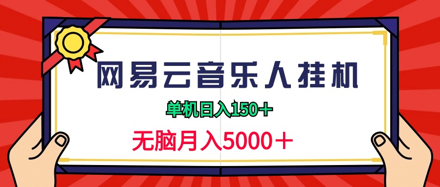 图片[1]-2024网易云音乐人挂机项目，单机日入150+，无脑月入5000+-智学院资源网