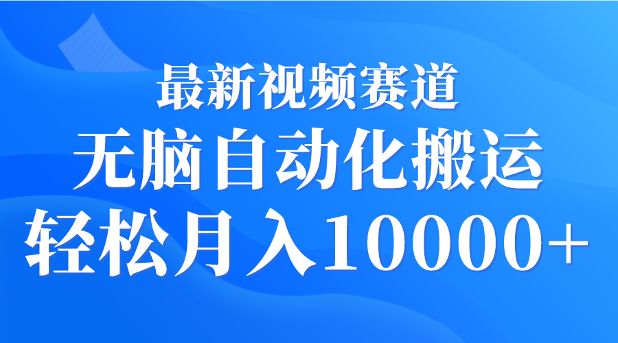 图片[1]-最新视频赛道 无脑自动化搬运 轻松月入10000+-智学院资源网