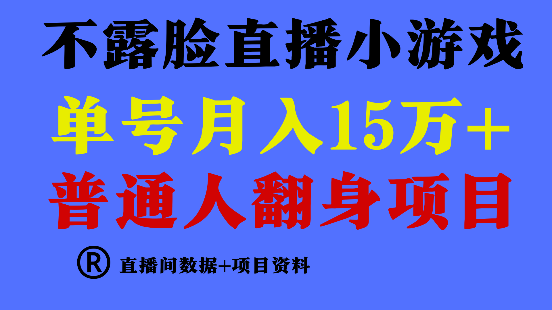 图片[1]-普通人翻身项目 ，月收益15万+，不用露脸只说话直播找茬类小游戏，小白…-智学院资源网