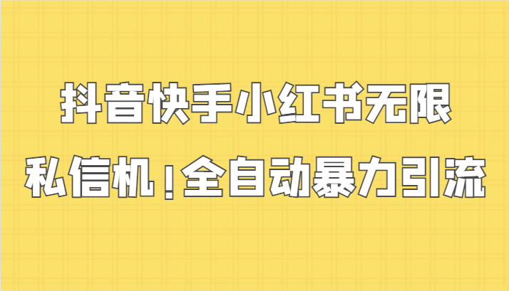 图片[1]-抖音快手小红书无限私信机，全自动暴力引流！-智学院资源网