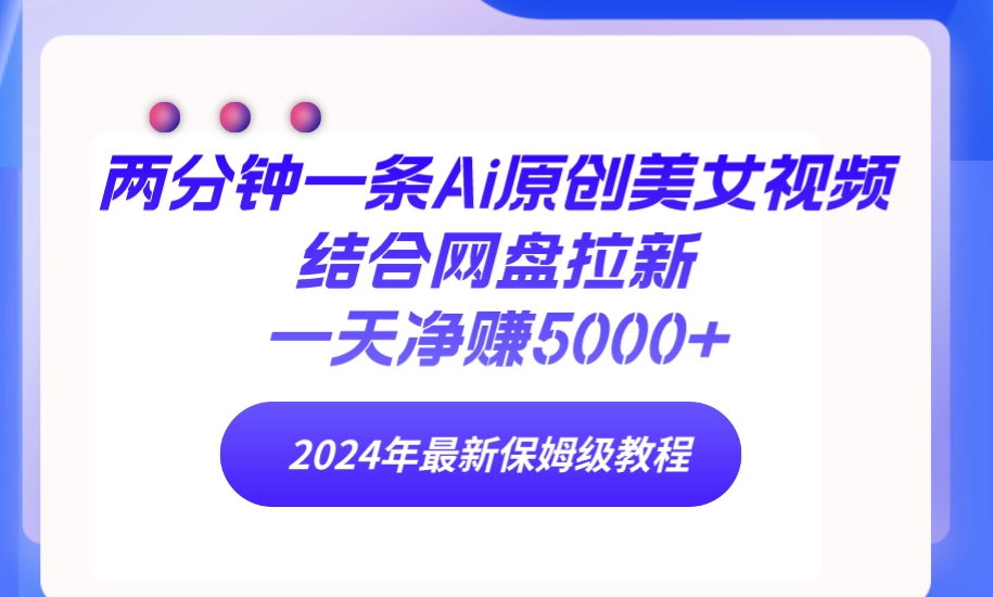 图片[1]-两分钟一条Ai原创美女视频结合网盘拉新，一天净赚5000+ 24年最新保姆级教程-智学院资源网