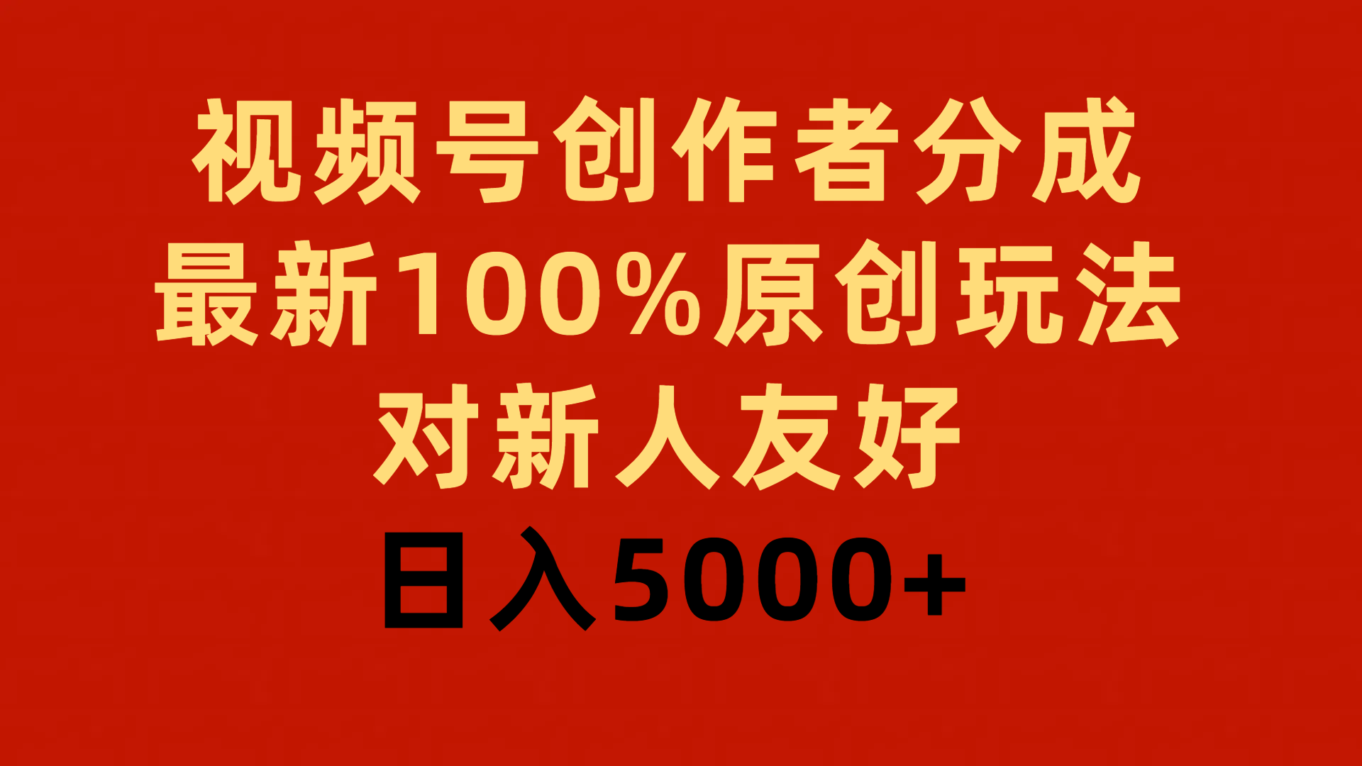 图片[1]-视频号创作者分成，最新100%原创玩法，对新人友好，日入5000+-智学院资源网