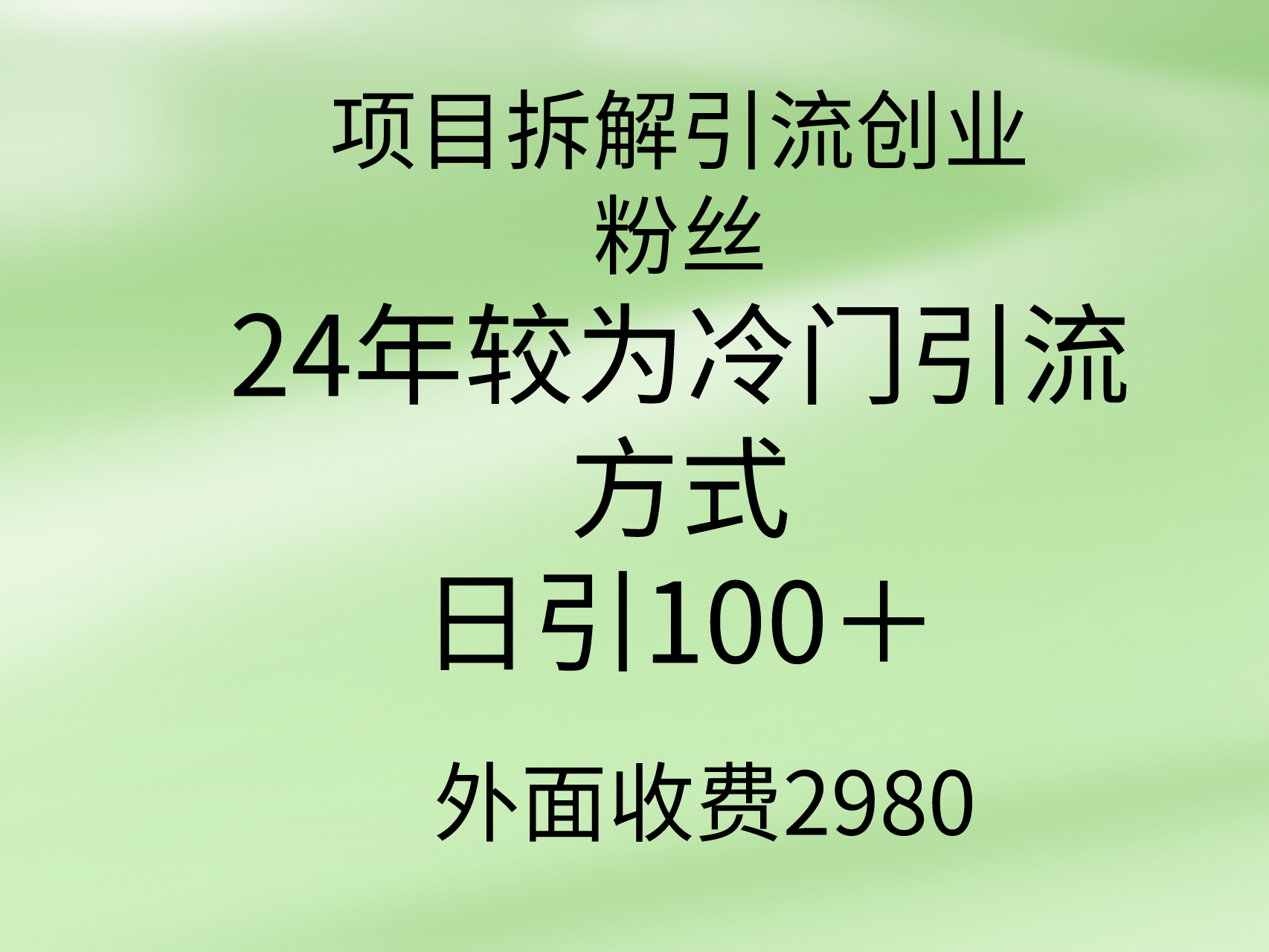 图片[1]-项目拆解引流创业粉丝，24年较冷门引流方式，轻松日引100＋-智学院资源网