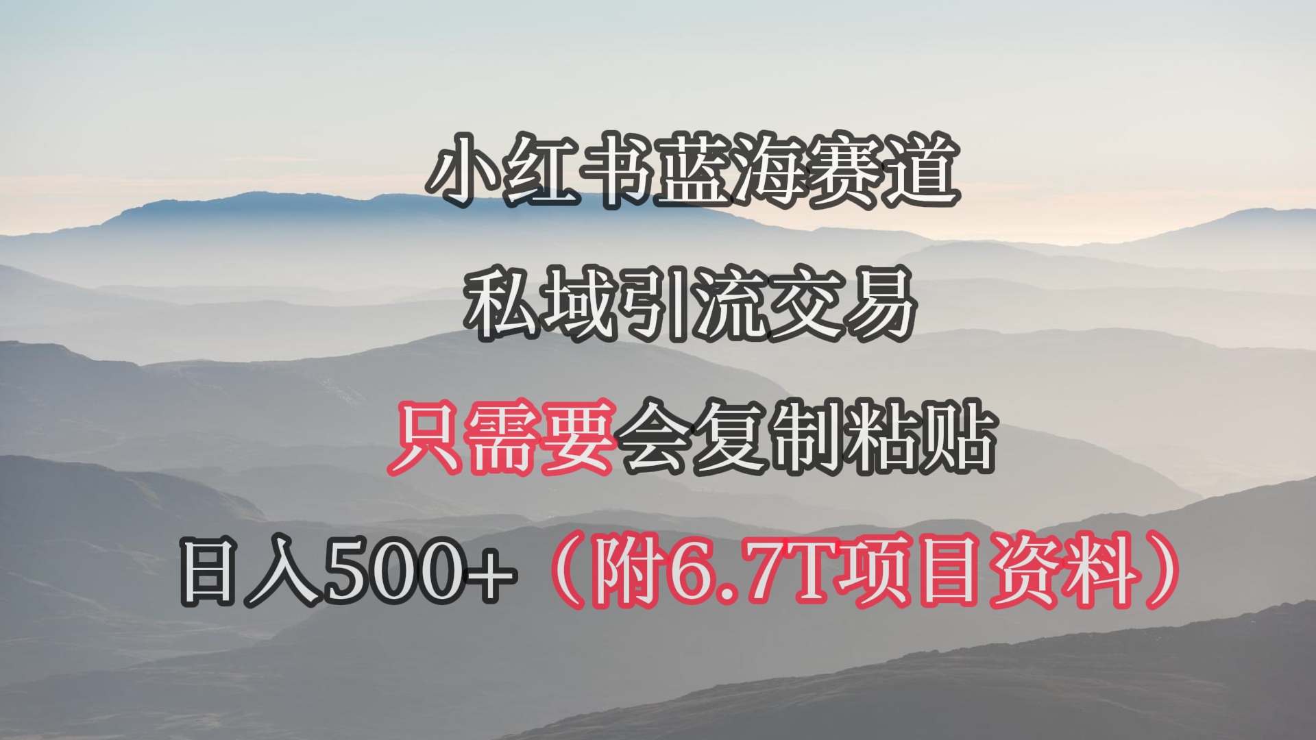 图片[1]-小红书短剧赛道，私域引流交易，会复制粘贴，日入500+（附6.7T短剧资源）-智学院资源网