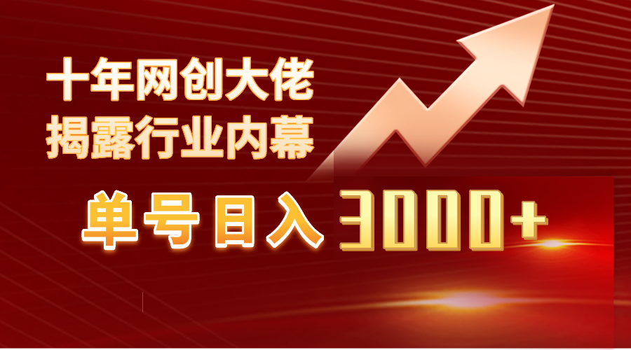 图片[1]-单号日入3000+，工作室内部无脑美女视频玩法，100%过原创-智学院资源网