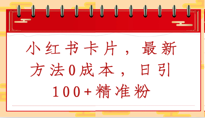 图片[1]-小红书卡片，最新方法0成本，日引100+精准粉-智学院资源网