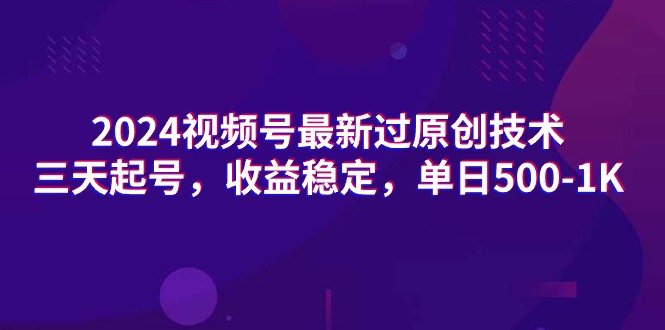 图片[1]-2024视频号最新过原创技术，三天起号，收益稳定，单日500-1K-智学院资源网