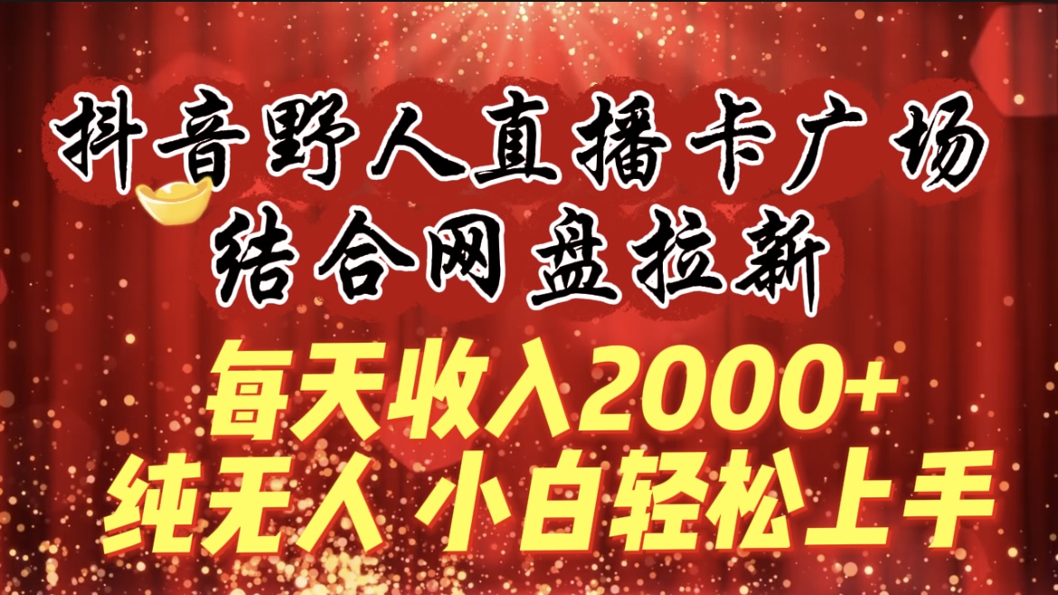 图片[1]-每天收入2000+，抖音野人直播卡广场，结合网盘拉新，纯无人，小白轻松上手-智学院资源网