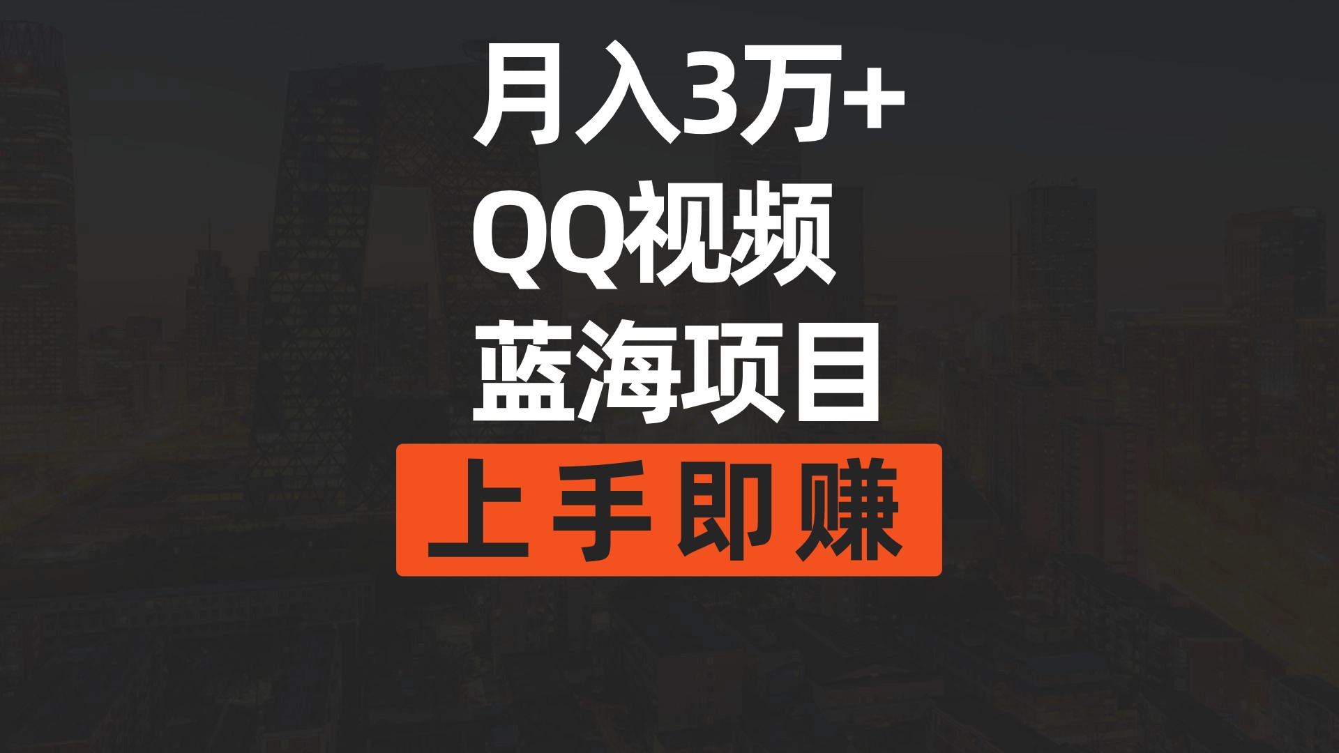 图片[1]-月入3万+ 简单搬运去重QQ视频蓝海赛道  上手即赚-智学院资源网