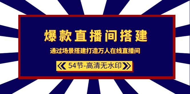 图片[1]-爆款直播间-搭建：通过场景搭建-打造万人在线直播间（54节-高清无水印）-智学院资源网