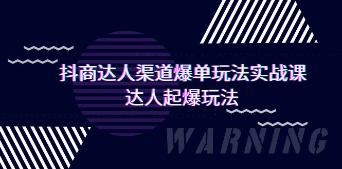 图片[1]-抖商达人-渠道爆单玩法实操课，达人起爆玩法（29节课）-智学院资源网