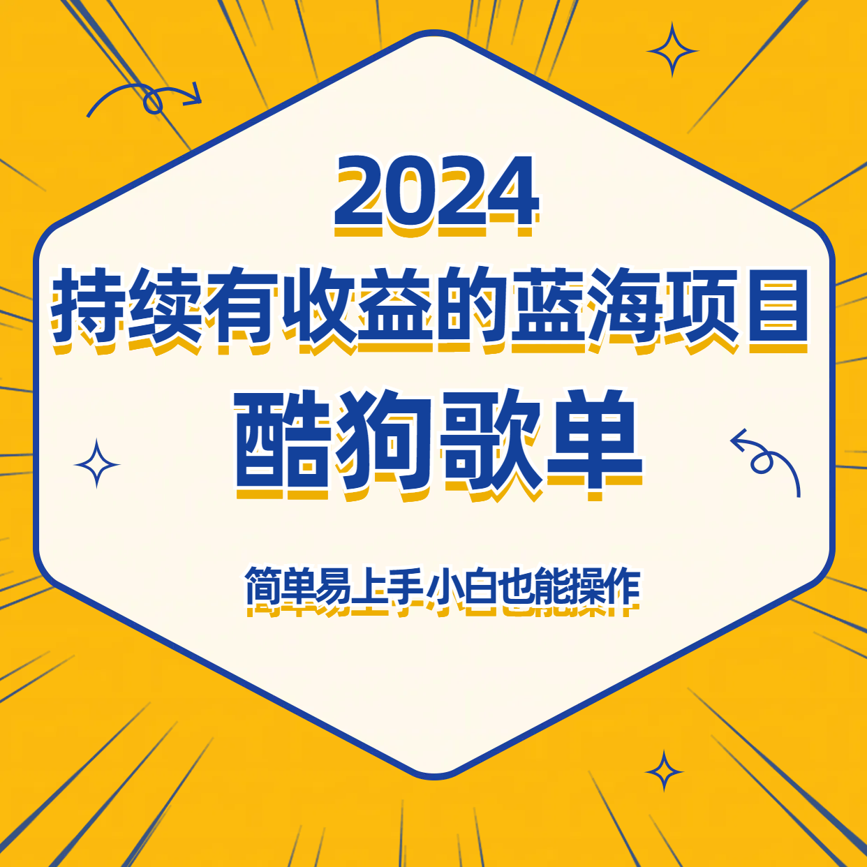 图片[1]-酷狗音乐歌单蓝海项目，可批量操作，收益持续简单易上手，适合新手！-智学院资源网